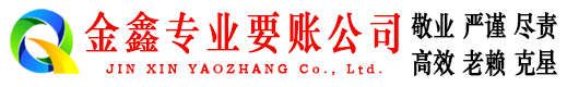 武安金鑫讨债公司